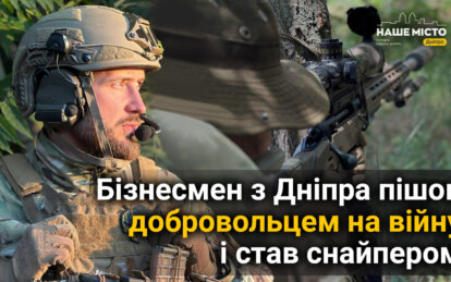 Бізнесмен з Дніпра пішов добровольцем на війну і став снайпером (Відео)