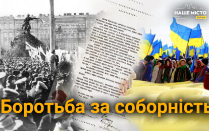 Борьба за соборность: как украинцы на протяжении веков отстаивали единство государства