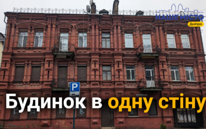 Захист від нечистої сили: які таємниці приховує будинок в одну стіну у Дніпрі