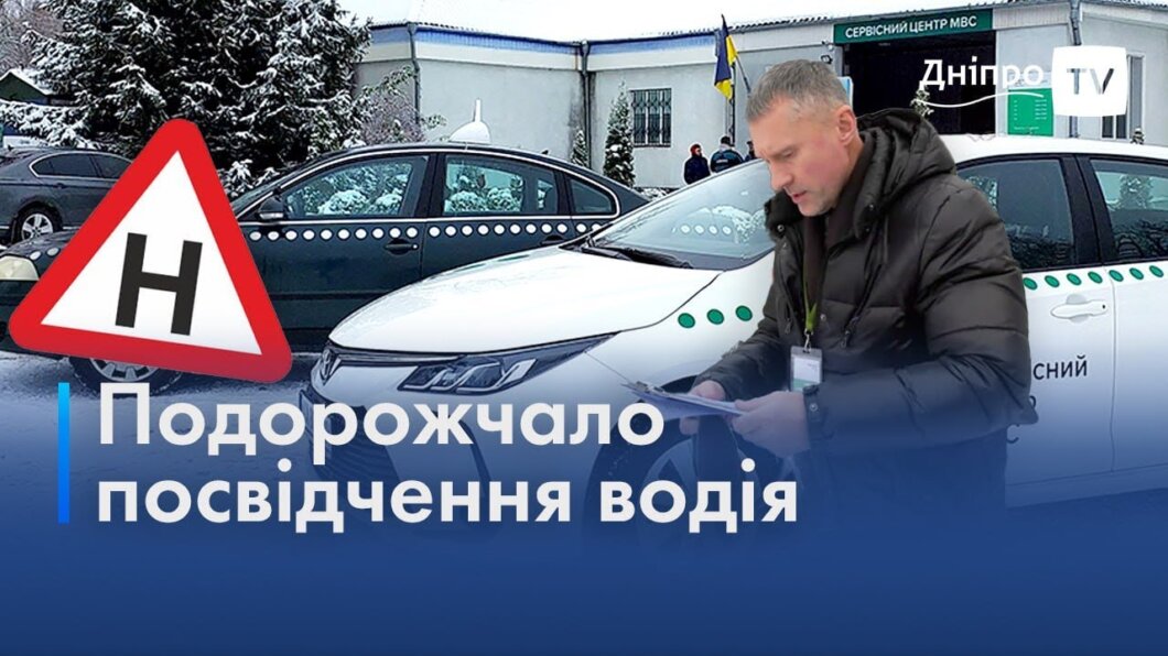 Подорожчало посвідчення водія: скільки тепер коштують послуги сервісних центрів у Дніпрі (Відео)