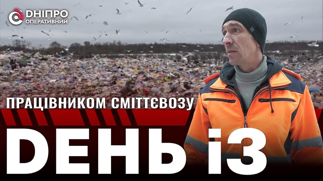 Боєприпаси та мішки з вибухівкою: водій сміттєвоза з Дніпра розповів про труднощі та небезпеку своєї роботи