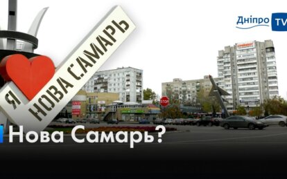 Новомосковск или Новая Самарь: почему жители города не поддерживают переименование (Видео)