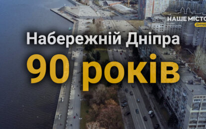 Найдовша та найкрасивіша: набережна Дніпра відзначає 90 років з дня заснування