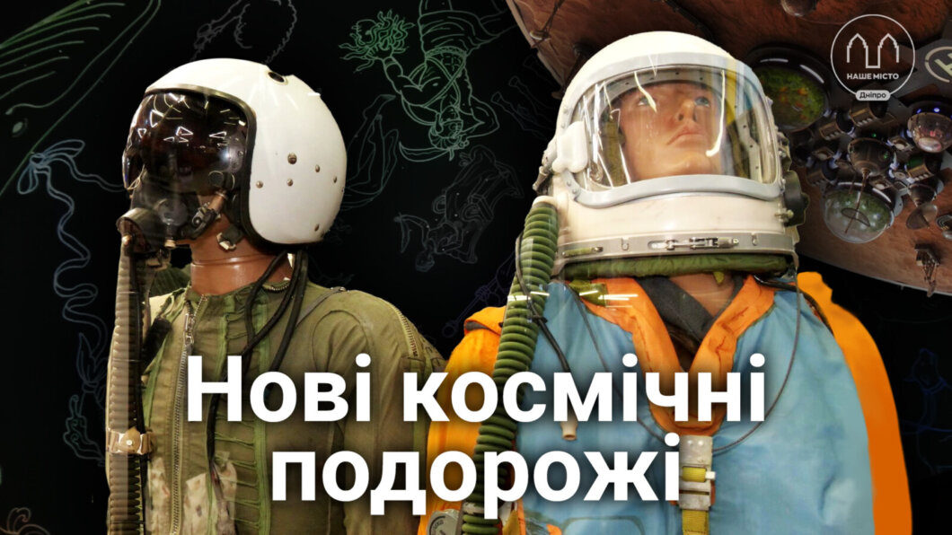 Нові космічні подорожі: у дніпровському планетарії підготували оновлену програму до новорічних свят