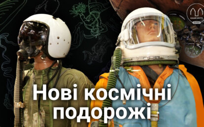 Нові космічні подорожі: у дніпровському планетарії підготували оновлену програму до новорічних свят