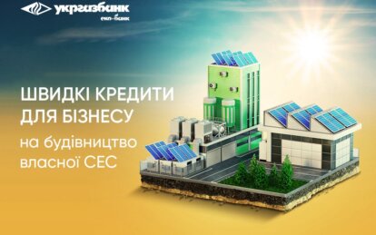 Швидкі та прості кредити від Укргазбанку для бізнесу на будівництво сонячних електростанцій