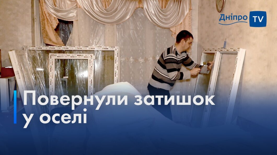 Виконано 80% робіт з встановлення вікон і дверей: мешканці будинків, які постраждали від обстрілів по Дніпру дякують за допомогу (Відео)