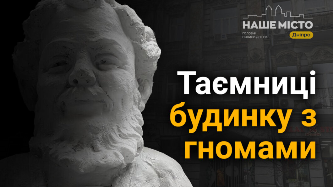 Масони у Дніпрі: які таємниці приховує будинок із гномами