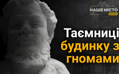 Масони у Дніпрі: які таємниці приховує будинок із гномами