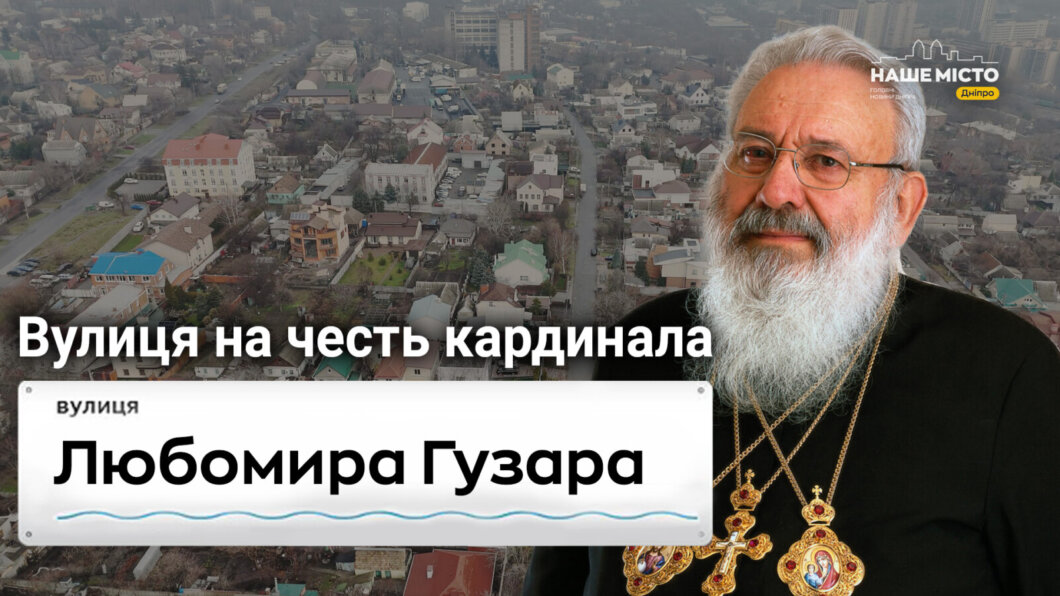 В честь кардинала: как в Днепре выглядит улица Любомира Гузара с высоты птичьего полета