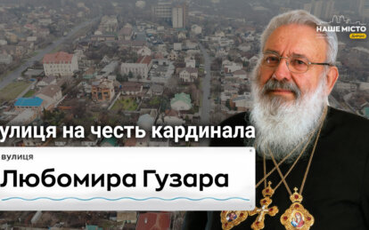 В честь кардинала: как в Днепре выглядит улица Любомира Гузара с высоты птичьего полета