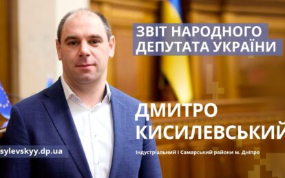 Нардеп Дмитро Кисилевський оприлюднив черговий піврічний звіт перед виборцями Лівого берега Дніпра