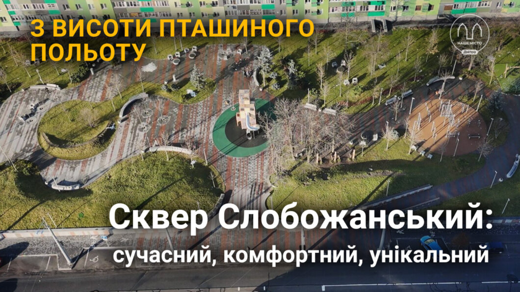 Дніпро з висоти пташиного польоту: як виглядає унікальний Слобожанський сквер