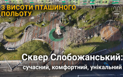 Дніпро з висоти пташиного польоту: як виглядає унікальний Слобожанський сквер