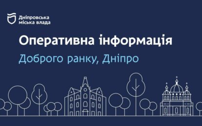 Комунальні служби Дніпра повідомляють: оперативна інформація на ранок 7 лютого