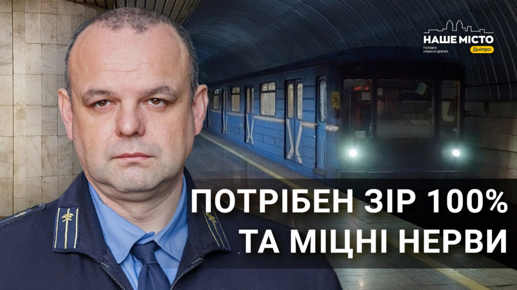 Подорож по підземеллю Дніпра: один день з машиністом метропоїзду